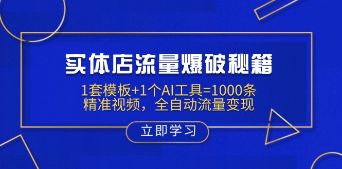 实体店流量爆破秘籍：1套模板+1个AI工具=1000条精准视频，全自动流量变现-紫橙资源网