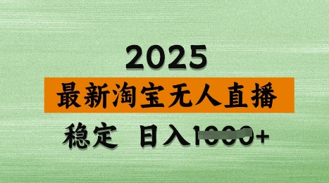 3月最新淘宝无人直播带货，日入多张，不违规不封号，独家技术，操作简单-紫橙资源网
