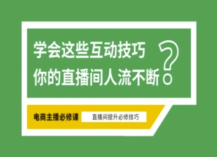 淘宝直播必备直播间互动技巧，掌握这些方法下一个头部主播就是你-紫橙资源网