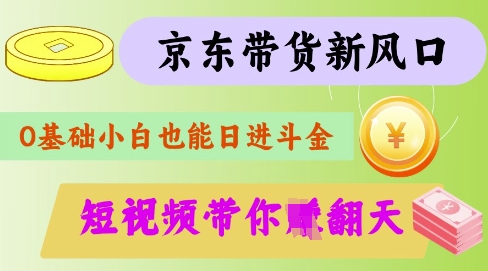 最新京东短视频带货代运营秘籍，轻松躺挣-紫橙资源网