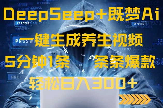 DeepSeek+既梦Ai生成养生视频，5分钟一条，条条爆款，轻松日入300+-紫橙资源网