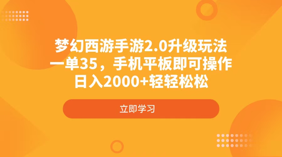 梦幻西游手游2.0升级玩法，一单35，手机平板即可操作，日入2000+轻轻松松-紫橙资源网