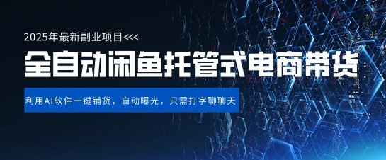 【闲鱼全自动电商带货】三年磨一剑，一朝露锋芒，长期稳定项目，单日稳定变现5张-紫橙资源网
