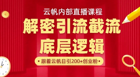 云帆内部直播课·首次解密彻底打通你的引流思路，从底层逻辑到实操落地，当天引爆你的通讯录 - 冒泡网
