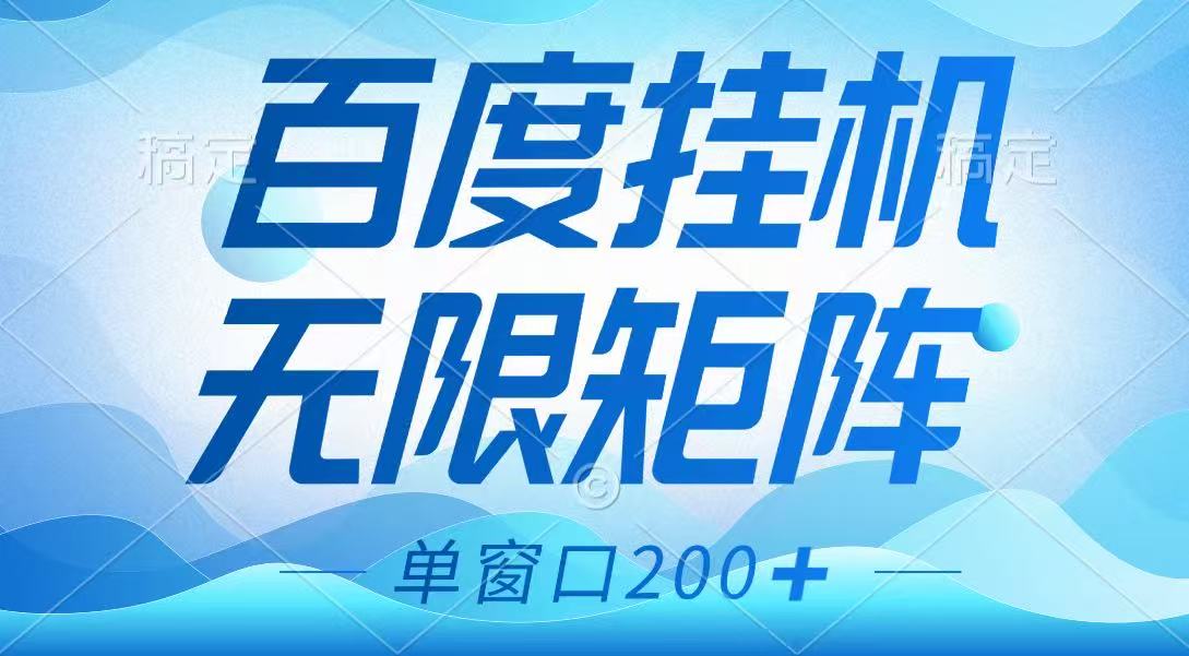 百度挂机项目，可矩阵无限多开，羊毛无限薅，无脑操作长期稳定-紫橙资源网