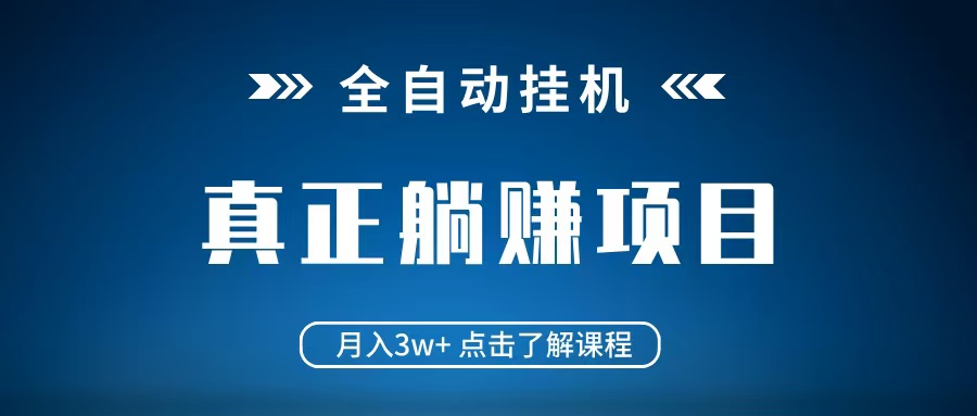 全自动挂机项目 月入3w+ 真正躺平项目 不吃电脑配置 当天见收益-紫橙资源网