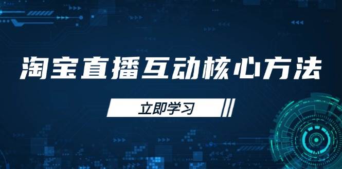 淘宝直播互动核心方法，新手入门指南、直播能力提升，新手主播快速突围-紫橙资源网