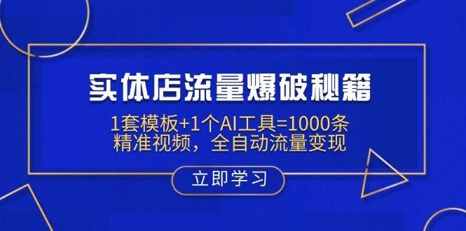 实体店流量爆破秘籍：1套模板+1个AI工具=1000条精准视频，全自动流量变现-紫橙资源网