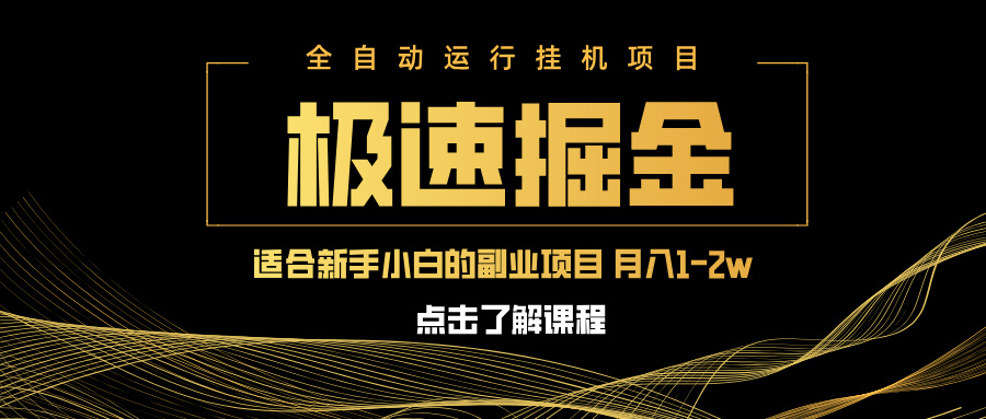 急速掘金，单设备日入600+，小白轻松月入一万八 副业的不二之选-紫橙资源网