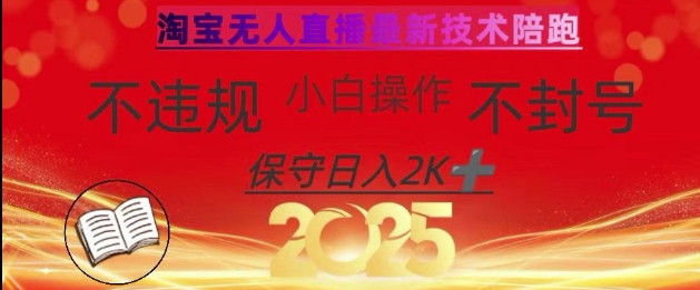 2025年淘宝无人直播带货10.0，全新技术，不违规，不封号，纯小白操作，日入数张-紫橙资源网