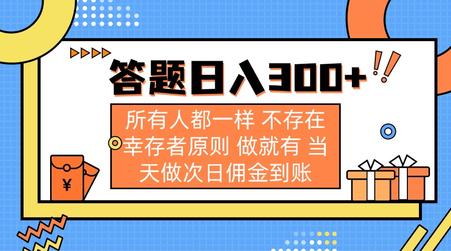 答题日入300+ 所有人都一样 不存在幸存者原则 做就有 当天做次日佣金到账-紫橙资源网