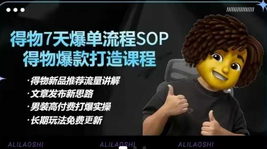 得物电商【合集】得物选品逻辑、细节优化、定价、爆款打造，7天打爆单品SOP，细致教学等-紫橙资源网