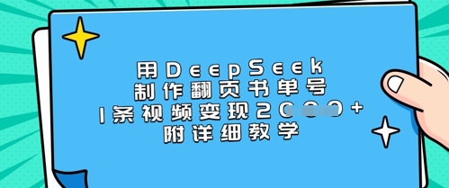 用DeepSeek制作翻页书单号，1条视频变现上千，附详细教学-紫橙资源网