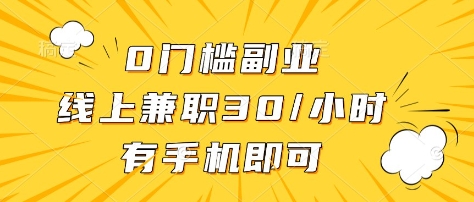 0门槛副业，线上兼职30一小时，有部手机即可-紫橙资源网