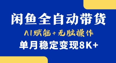 首发【小黄鱼全自动带货】，Ai赋能，无脑操作，单月稳定变现8k+-紫橙资源网