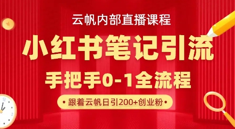 云帆内部直播课·小红书笔记引流，手把手从0-1全流程-紫橙资源网