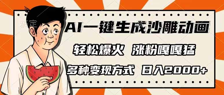 AI一键生成沙雕动画，单视频破千万播放，多种变现方式，日入2000+-紫橙资源网