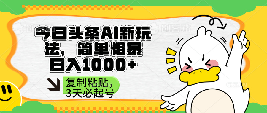 头条AI新玩法，简单粗暴，仅需粘贴复制，三天必起号-紫橙资源网