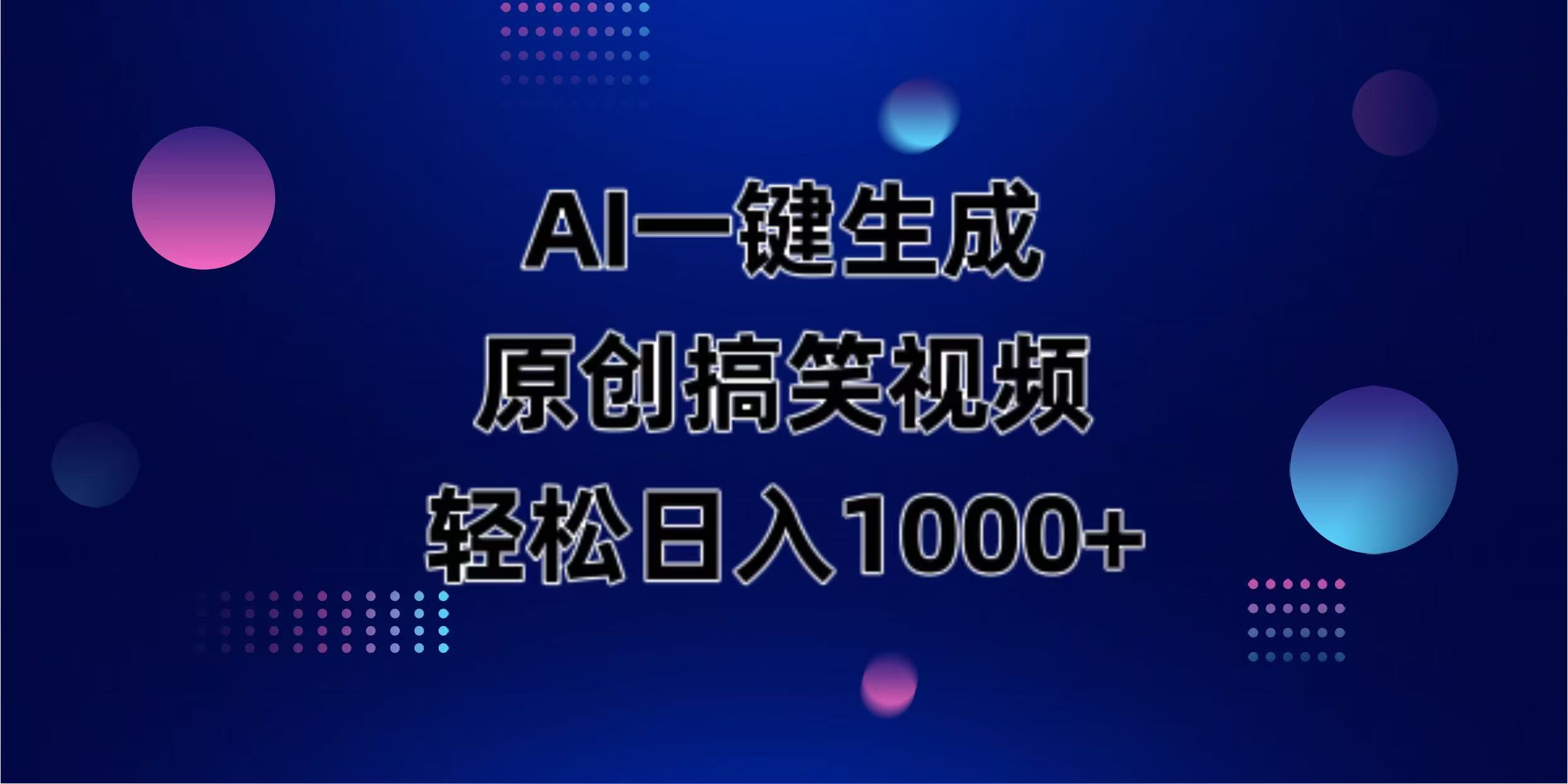 AI一键生成原创动物搞笑视频，轻松日入1000+-紫橙资源网