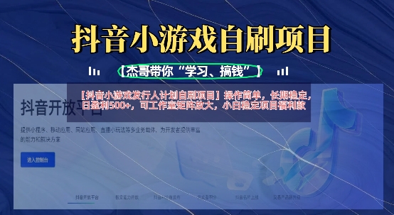 抖音小游戏发行人计划自刷项目，操作简单，长期稳定，日盈利5张，可工作室矩阵放大-紫橙资源网