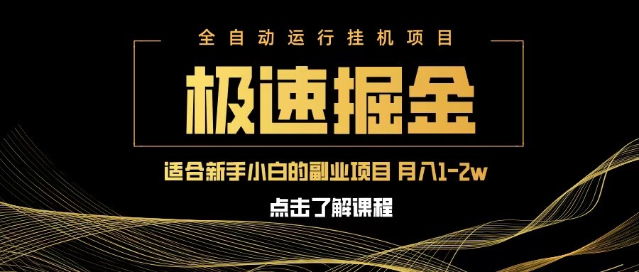 急速掘金，单设备日入600+，小白轻松月入一万八 副业的不二之选-紫橙资源网