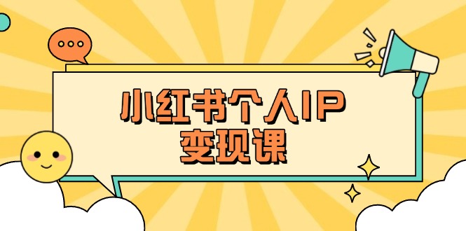小红书个人变现课：精准人设定位+爆款选题拆解，教你打造百万流量账号秘籍-紫橙资源网