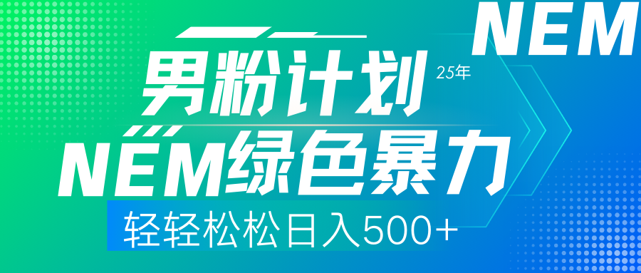 25年新男粉计划绿色暴力项目轻轻松松日收500+-紫橙资源网