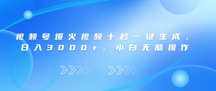 视频号爆火视频十秒一键生成，日入3000+，小白无脑操作-紫橙资源网
