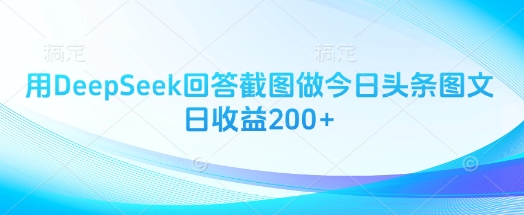用DeepSeek回答截图做今日头条图文日收益200+-紫橙资源网