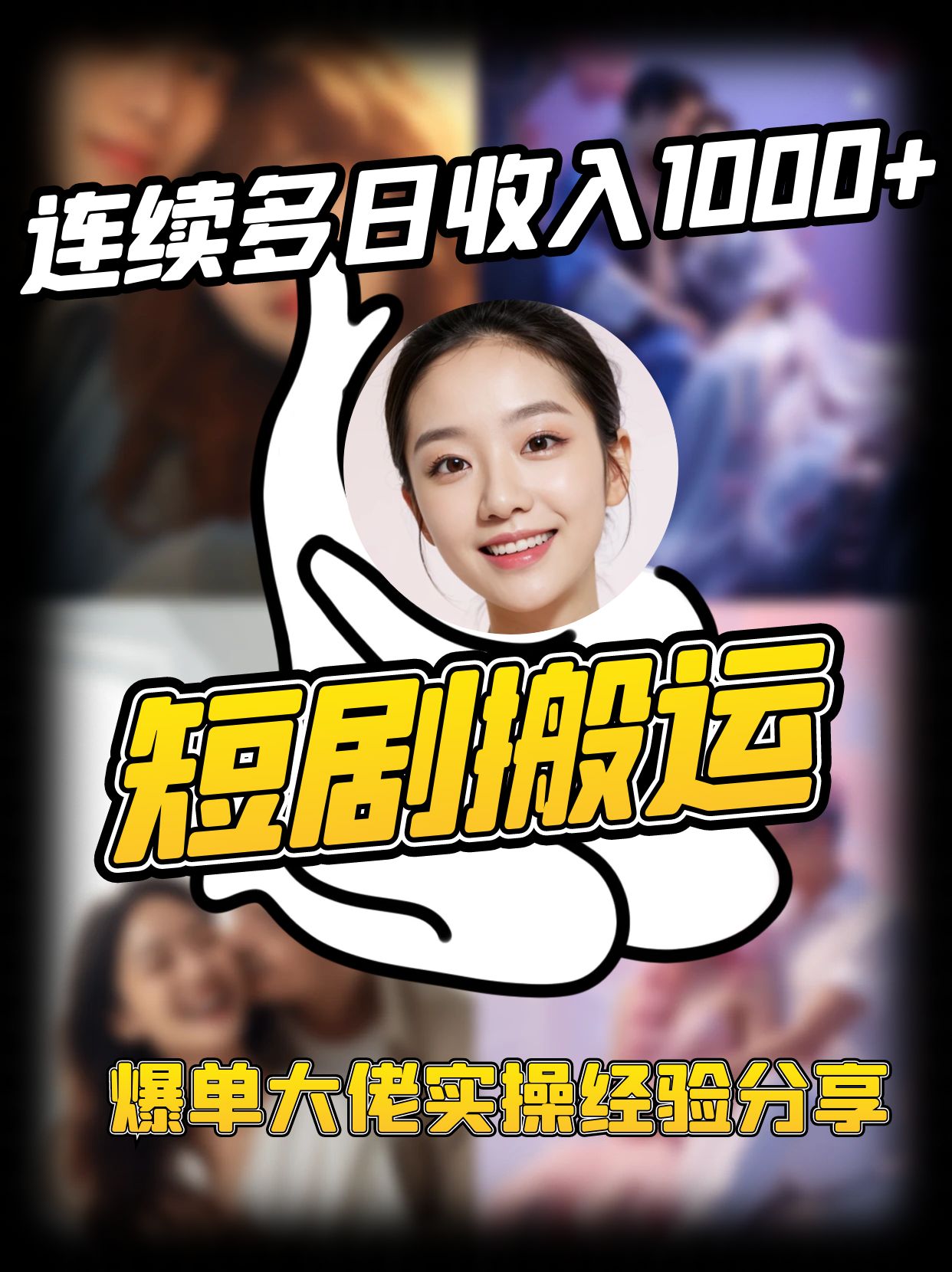 短剧搬运项目 连续多日收入1000+ 爆单大佬实操经验分享-紫橙资源网