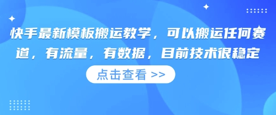 快手最新模板搬运教学，可以搬运任何赛道，有流量，有数据，目前技术很稳定-紫橙资源网