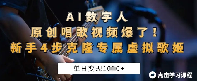 AI数字人原创唱歌视频爆了，单日变现1k，新手4步克隆专属虚拟歌姬-紫橙资源网