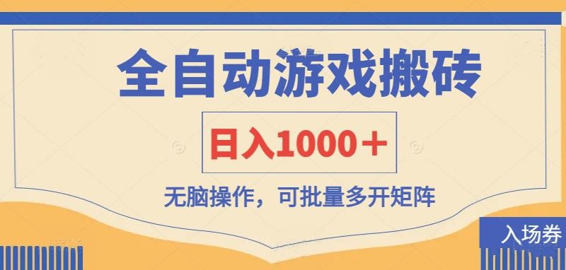 全自动游戏打金搬砖，日入1000＋，无脑操作可批量多开矩阵-紫橙资源网