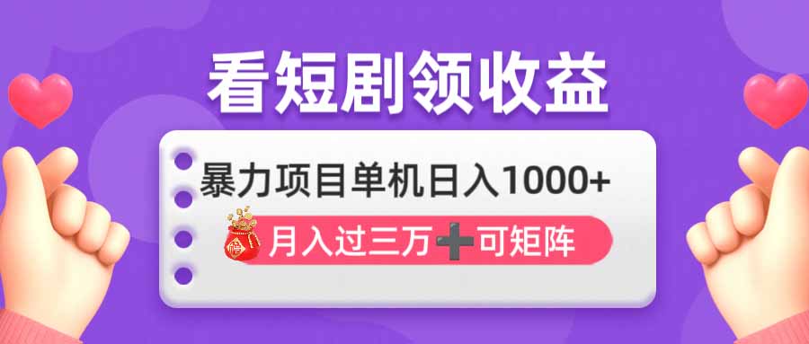 看剧即赚无脑躺赚，单机日入1000+，月入3万+，可批量可矩阵，最猛收益...-紫橙资源网