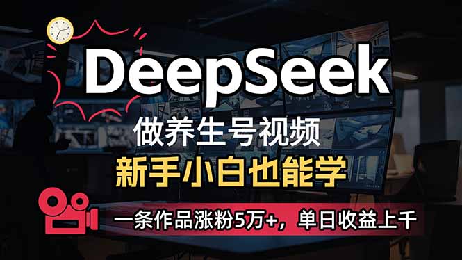 小白用DeepSeek做养生号，一条作品涨粉5万+，单日收益上千-紫橙资源网