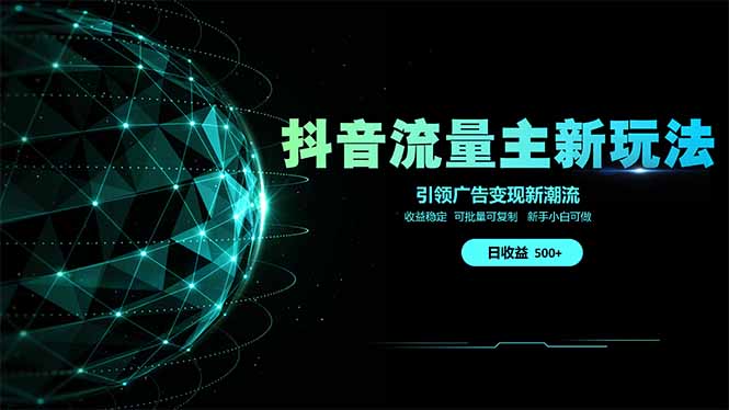抖音流量主新玩法 2025新风口 引领广告变现新潮流  单日500+  手把手...-紫橙资源网