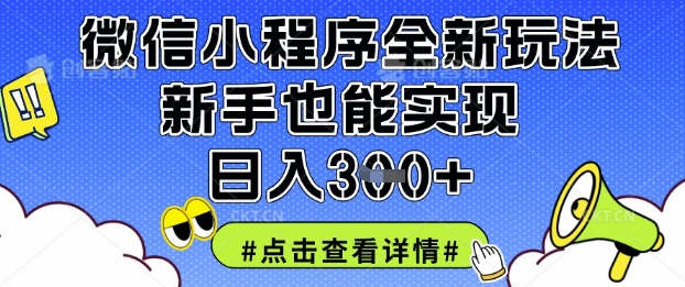 微信小程序全新玩法，新手也能实现日入3张-紫橙资源网