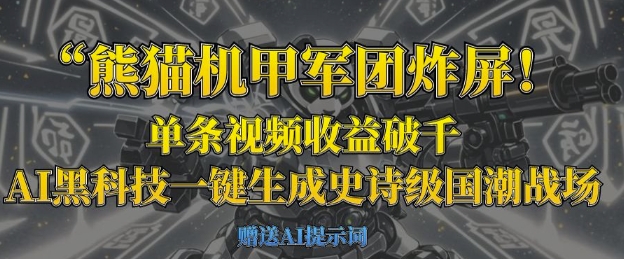 熊猫机甲军团炸屏，单条视频收益破千，AI黑科技一键生成史诗级国潮战场-紫橙资源网