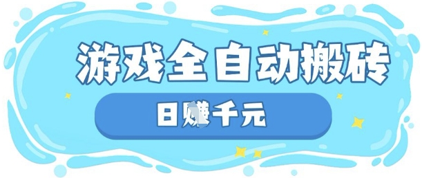玩游戏也能挣米，游戏全自动搬砖，日入数张，长期稳定躺Z项目-紫橙资源网