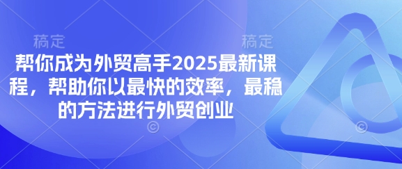 帮你成为外贸高手2025最新课程，帮助你以最快的效率，最稳的方法进行外贸创业-紫橙资源网