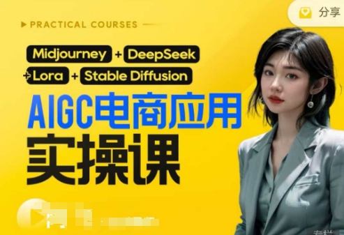 AI电商应用实操课(加更DeepSeek)保姆级喂饭教程，从0-1用AI做电商-紫橙资源网