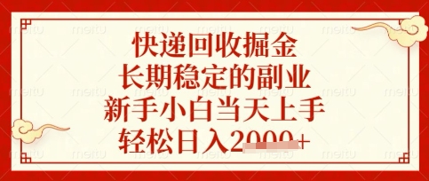 快递回收掘金项目，长期稳定的副业，新手小白当天上手，轻松日入数张-紫橙资源网