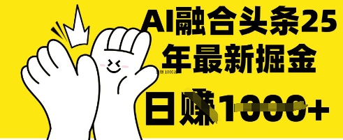 掌握这招：DeepSeek 融合今日头条，一键复制粘贴，日入 1k-紫橙资源网