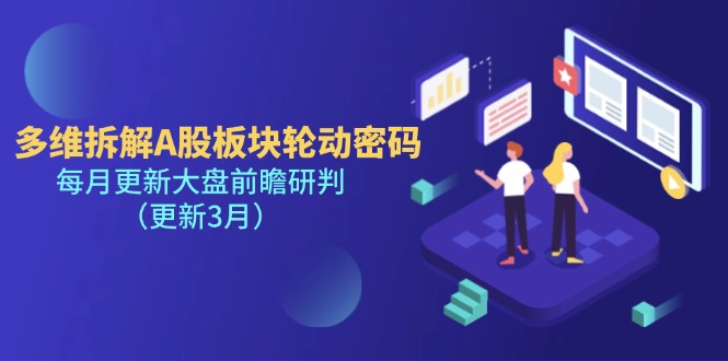 多维拆解A股板块轮动密码,每月更新大盘前瞻研判(更新3月)-紫橙资源网