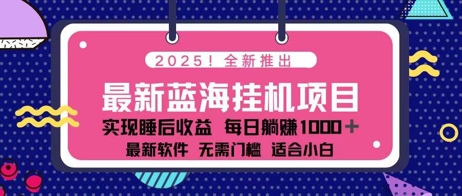 2025最新挂机躺赚项目 一台电脑轻松日入500-紫橙资源网