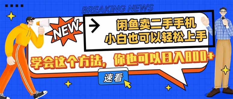 闲鱼卖二手手机，小白也可以轻松上手，学会这个方法，你也可以日入800+-紫橙资源网