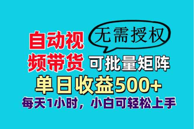 自动视频带货，可批量矩阵，单日收益500+、轻松实现睡后收益，小白可...-紫橙资源网