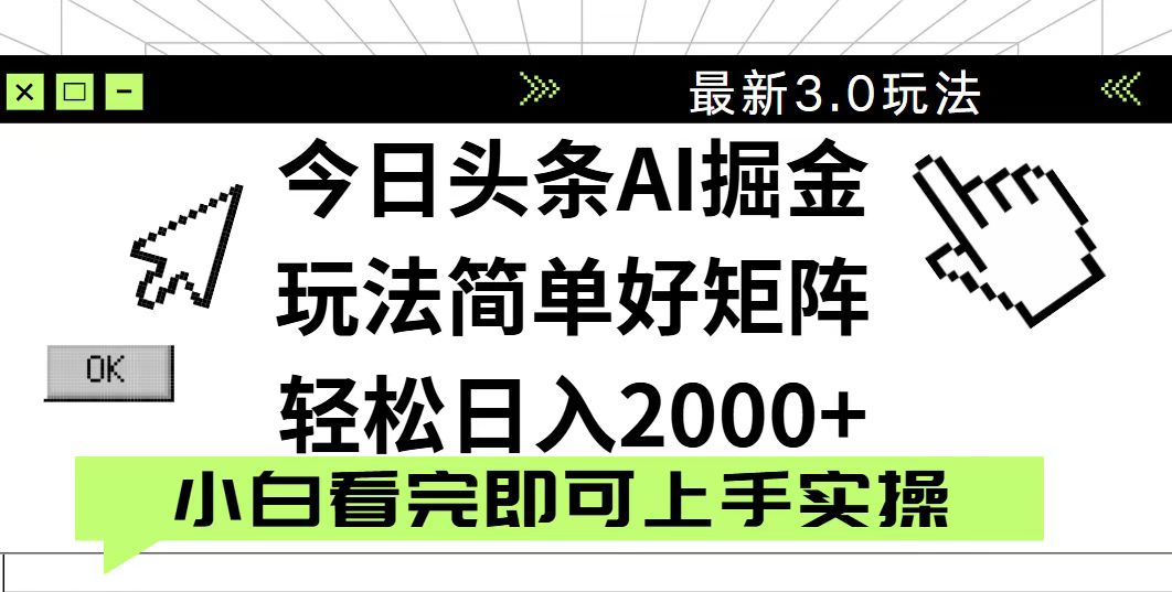 今日头条2025最新3.0玩法，思路简单，复制粘贴，轻松实现矩阵日入2000+-紫橙资源网