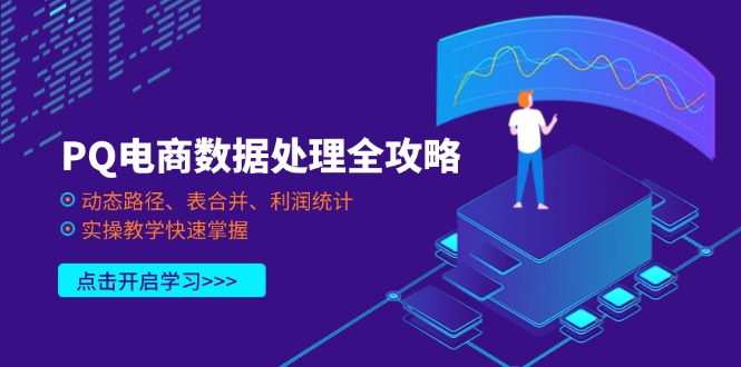 PQ电商数据处理全攻略，动态路径、表合并、利润统计，实操教学快速掌握-紫橙资源网