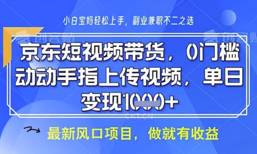 京东短视频代运营，不需要拍剪视频，不需要直播，全程喂饭，小白轻松上手，稳定月入8k-紫橙资源网